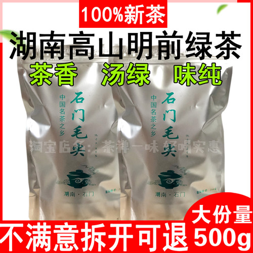 100%新茶明前湖南石门毛尖500g