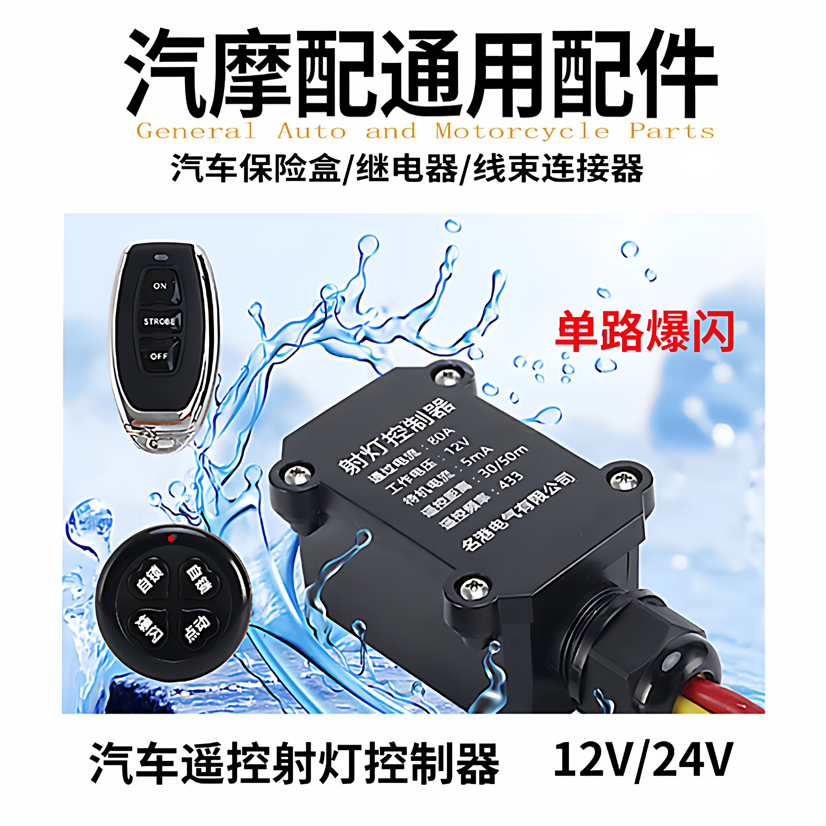 汽车射灯近远灯爆闪远程控制器