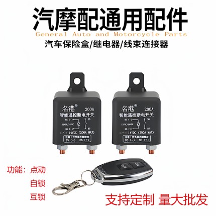 名港汽车电瓶电漏电跑电12V24V继电器电源保护车用遥控断电总开关