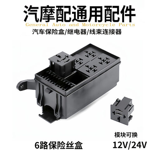 6路保险盒控制改装保险盒保险丝