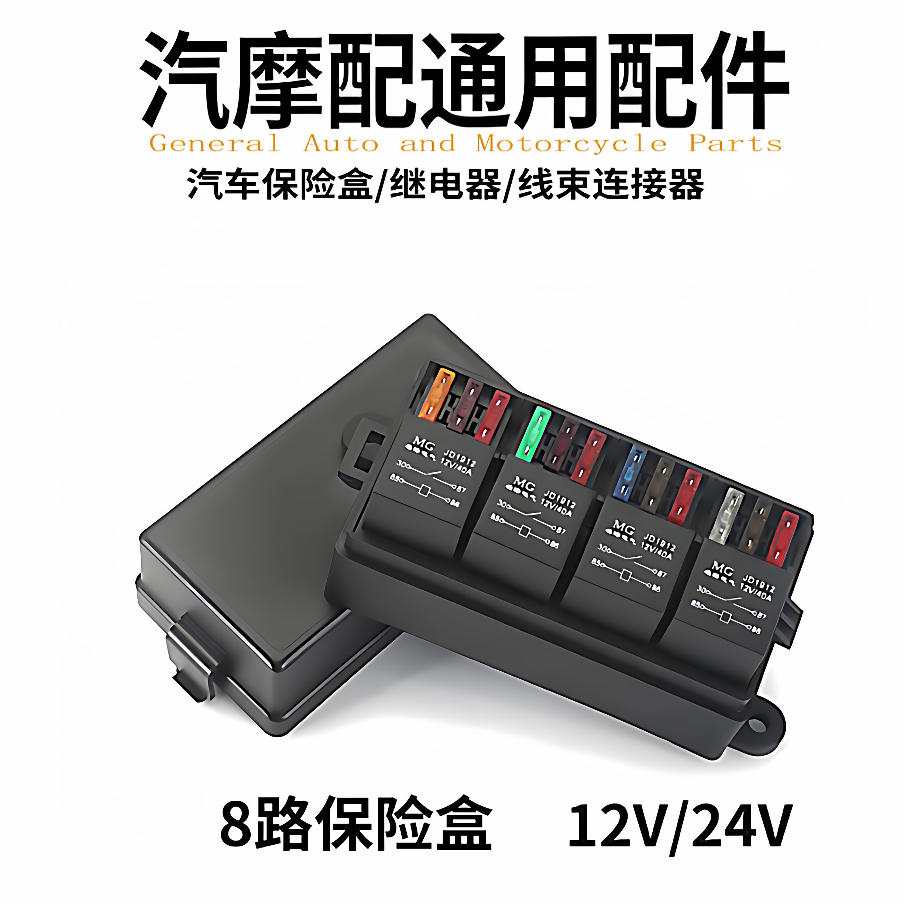 汽摩通用配件4路遥控射灯保险盒