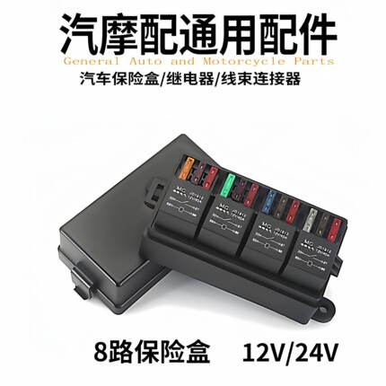 汽车房车改装遥控电磁继电器盒商务车12V24V射灯控制4路保险丝盒