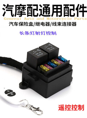 汽车越野车赛车12V24V40A80A大电流长条灯射灯2路改装遥控保险盒
