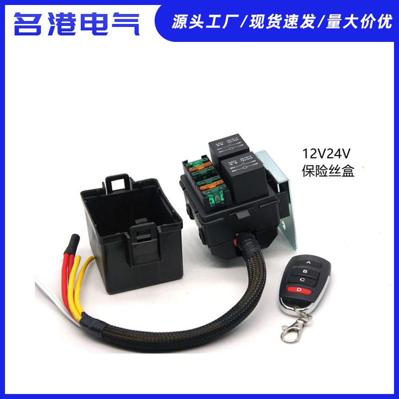 汽车2路改装电磁继电器盒线路控制手动遥控一体12V24V40A保险丝盒