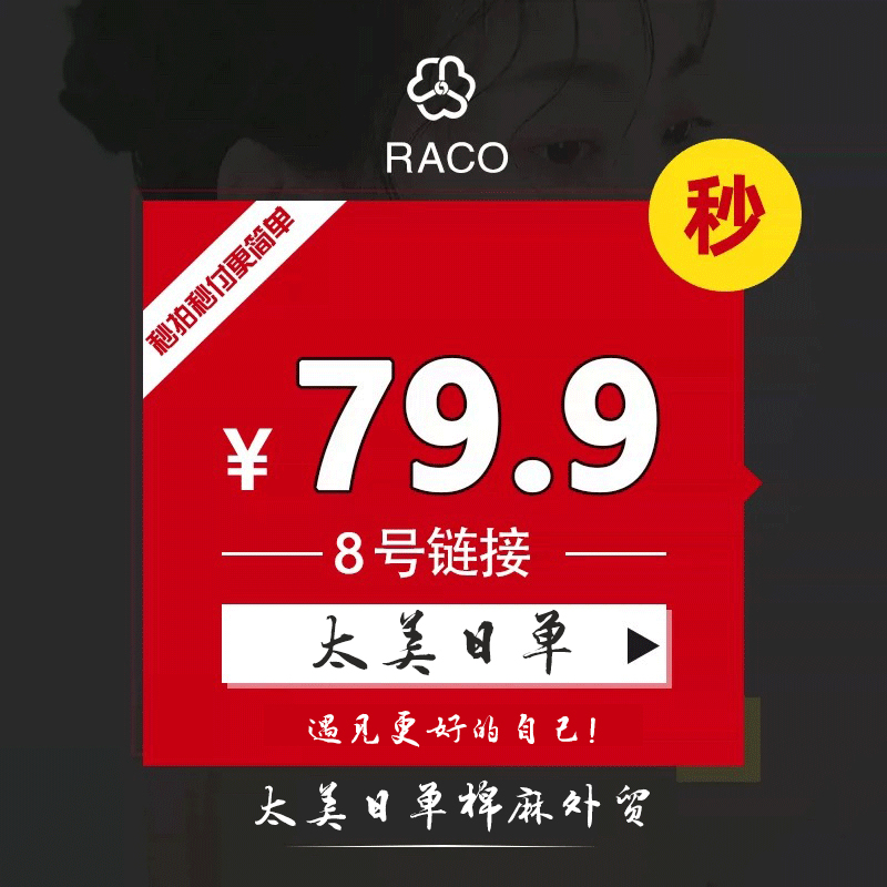 79.9直播间8号链接