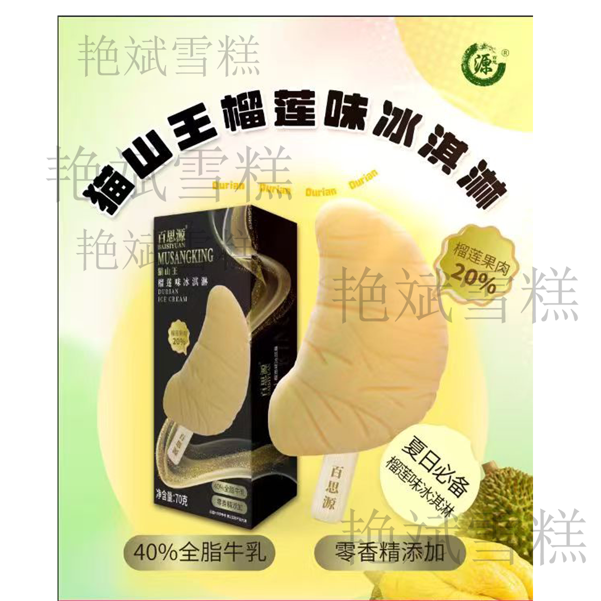 百思源猫山王榴莲冰淇淋网红真实果肉榴莲雪糕冰激凌棒0香精