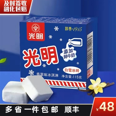 光明冰砖怀旧雪糕冰淇淋香草味