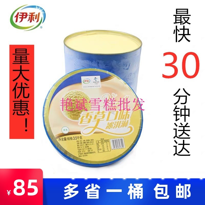 伊利大桶装雪糕7升装白桃香草莓商用雪球冰淇淋家庭奶茶店自助餐