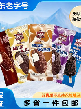 20支美怡乐脆宝臻爱冰淇淋雪糕巧克力脆皮香芋榛子香草冰激凌