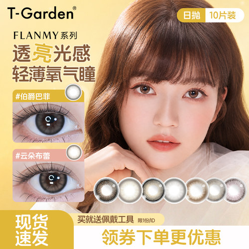 T-Garden美瞳Flanmy近视隐形眼镜日抛10片狗狗眼大直径爵士黑松饼