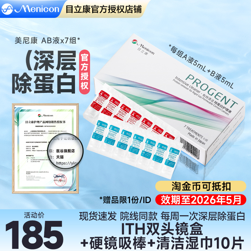 美尼康rgp硬性隐形眼镜护理液ab液除蛋白角膜塑性镜ok镜目立康