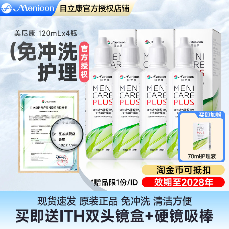 Menicon美尼康rgp硬性隐形眼镜护理液480ml角膜塑性形ok镜目立康