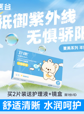 卫康隐形眼镜复美年抛1片/2片装近视片一次性透明片官方旗舰正品