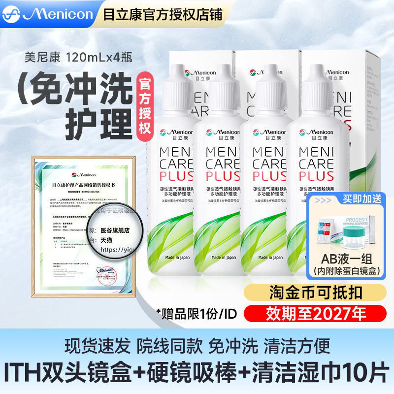 Menicon美尼康rgp硬性隐形眼镜护理液480ml角膜塑性形ok镜目立康