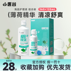 海昌隐形近视眼镜护理液清凉舒爽草本物语360ml+120ml美瞳清洗水