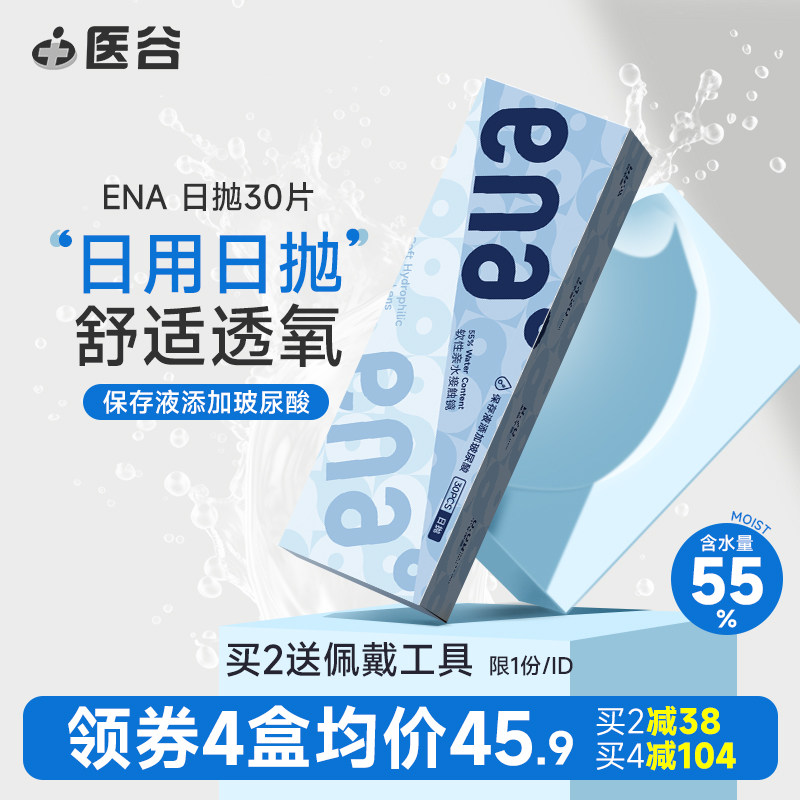 医谷ENA隐形近视眼镜软性日抛30片装一次性透明高度数旗舰店正品
