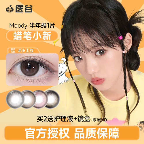 moody美瞳半年抛蜡笔小新联名隐形近视眼镜1片装旗舰店正品学生女
