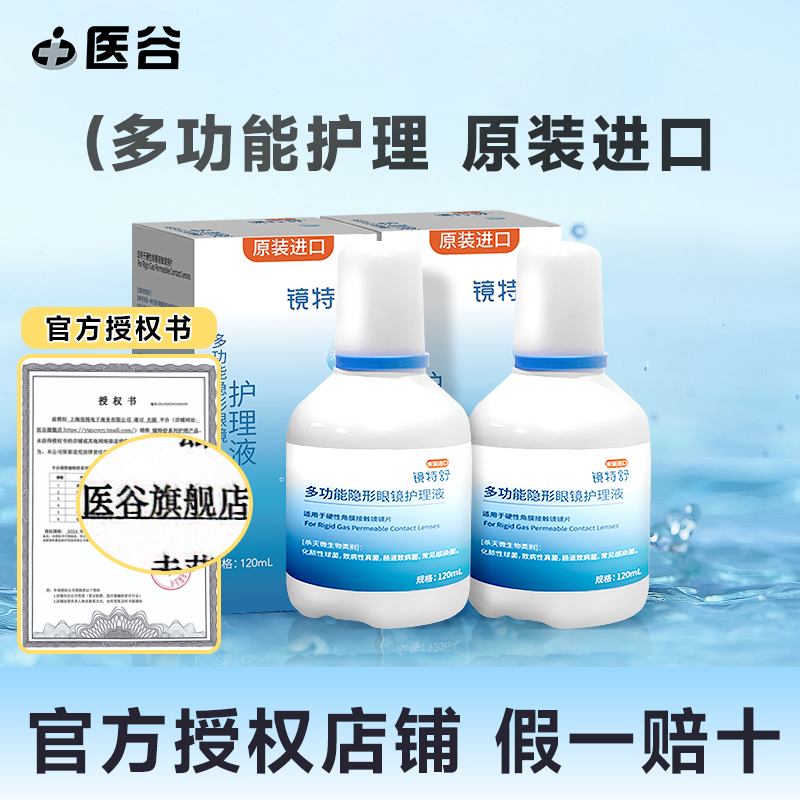 欧普康视镜特舒护理液240ml硬性隐形眼镜RGP/OK角膜塑性镜120ml-封面