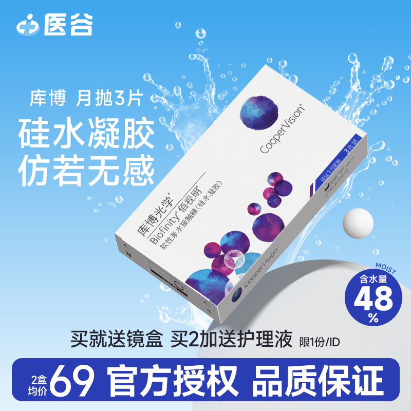 库博光学佰视明硅水凝胶隐形近视眼镜月抛3片官方旗舰店官网正品