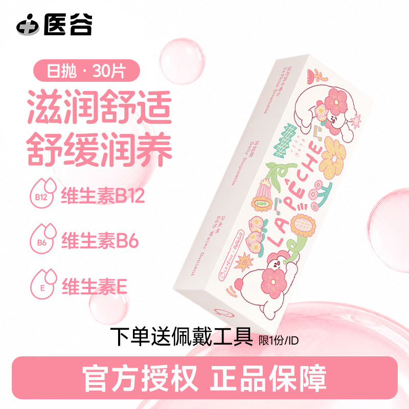 拉拜诗小粉片日抛30片水润透明一次性舒适隐形近视眼镜官网正品