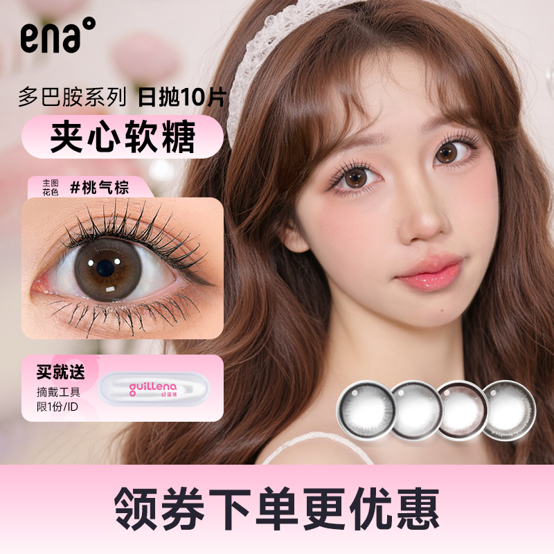 ENA纪莲娜多巴胺美瞳日抛10片小直径彩色隐形近视眼镜旗舰店正品