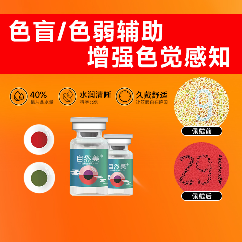 自然美色弱隐形眼镜辅助红绿色盲看图辨色专用男女通用隐型镜片