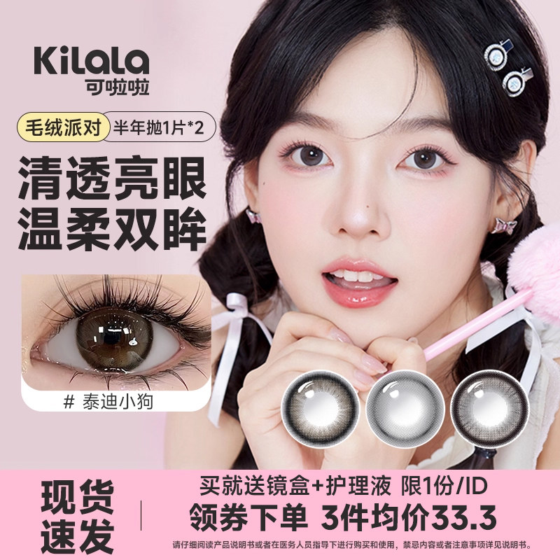 可啦啦美瞳半年抛毛绒系列隐形眼镜自然大小直径学生kilala正品