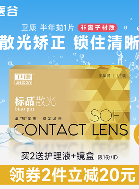 卫康金装标品散光隐形近视眼镜半年抛1片高度数定制旗舰店正品