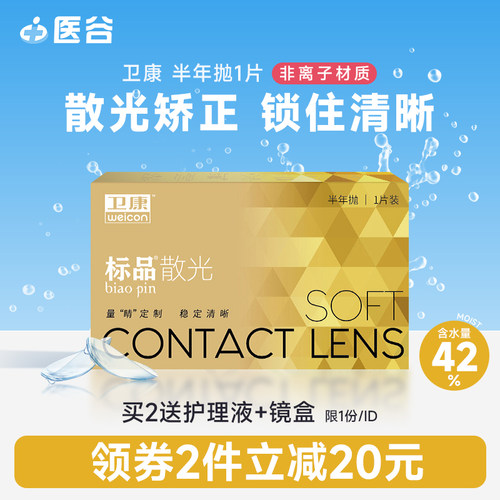 卫康金装标品散光隐形近视眼镜半年抛1片高度数定制旗舰店正品