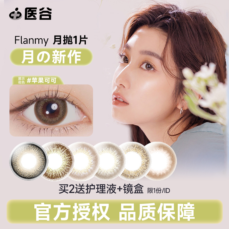 T-garden美瞳Flanmy月抛1片隐形眼镜大小直径女旗舰店官网正品