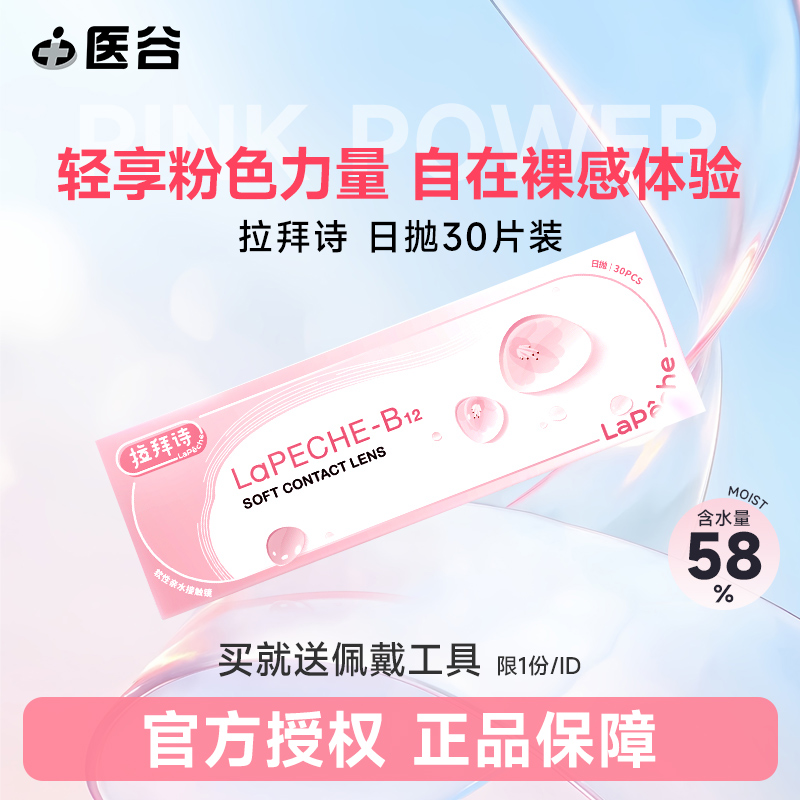 拉拜诗小粉片日抛30片水润透明一次性舒适隐形近视眼镜官网正品