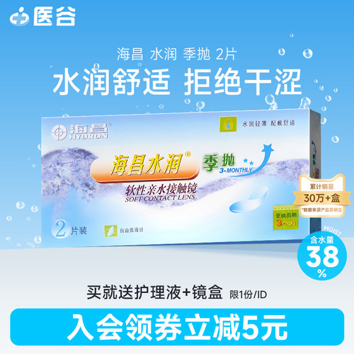 海昌隐形近视眼镜水润季抛2片装透明片隐形眼境旗舰店官网正品 - 封面