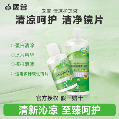 卫康隐形近视眼镜清凉护理液瓶500+125ml大小瓶消毒除蛋白旗舰店