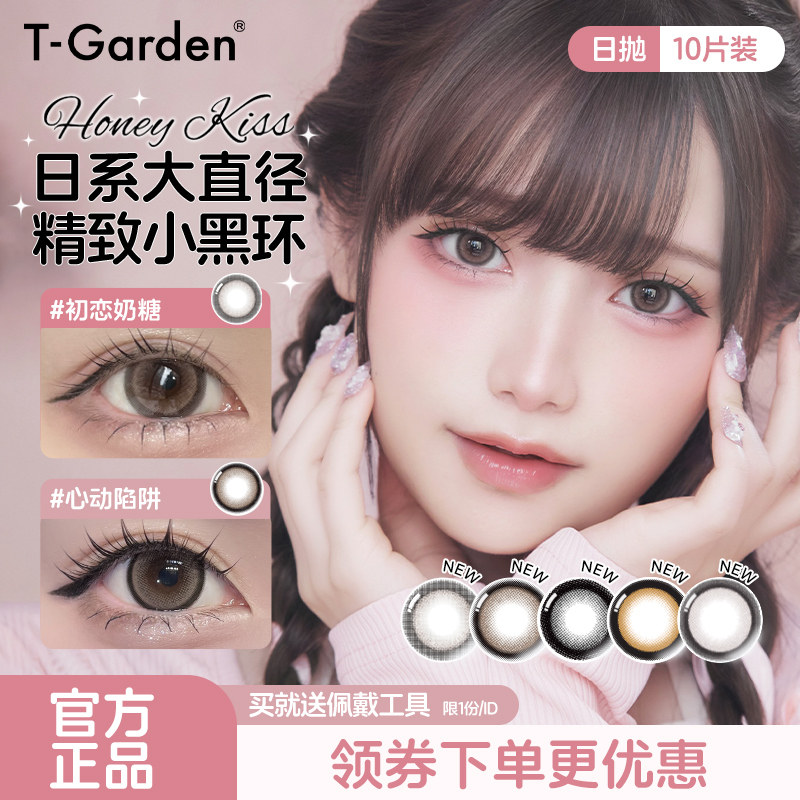 T-Garden美瞳日系Honeykiss近视隐形眼镜日抛10片大直径粗锁边