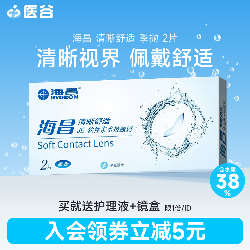 海昌清晰季抛2片装隐形近视眼镜学生透明片非月抛官方旗舰店正品