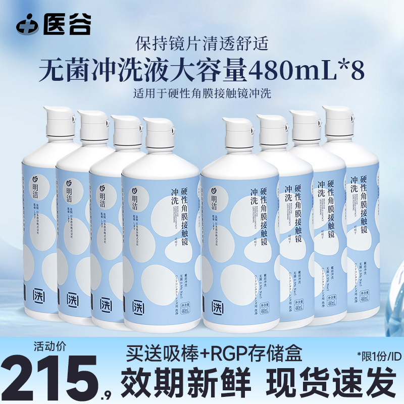 明洁硬镜冲洗液480ml*8大瓶装OK镜硬性隐形眼镜角膜塑性镜RGP护理