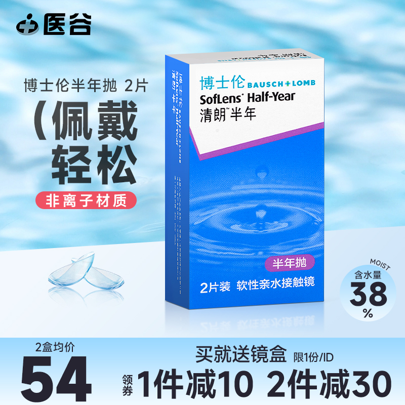 博士伦隐形近视眼镜清朗半年抛盒2片装舒适6月抛透明片旗舰店正品