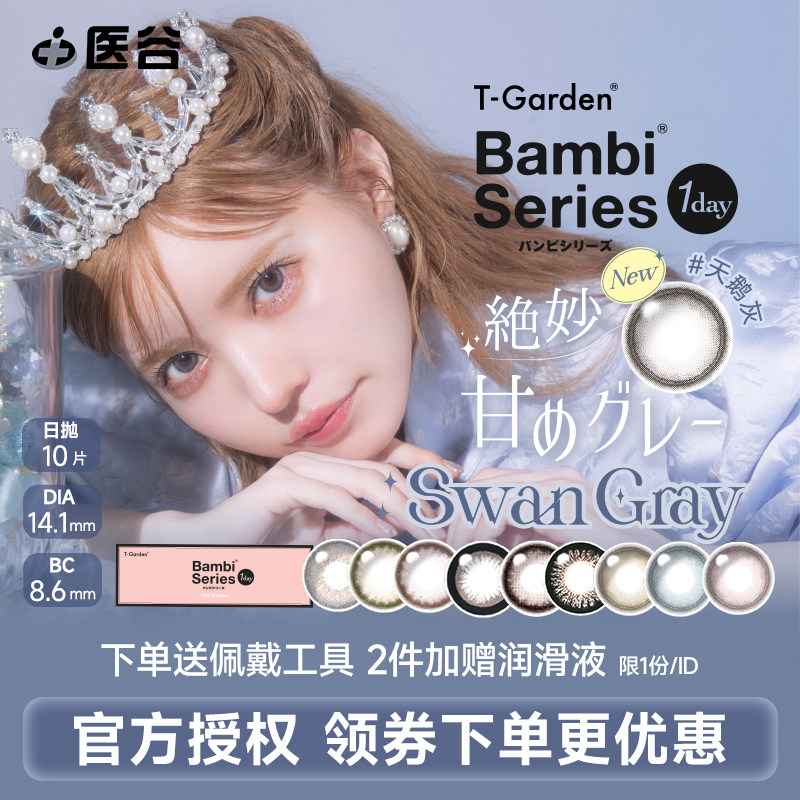 T-Garden美瞳Bambi小粉盒日抛小直径10片彩色隐形眼镜正品授权