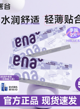 ENA 隐形近视眼镜季抛2片非月抛水凝胶学生隐形蓝片水润官旗正品