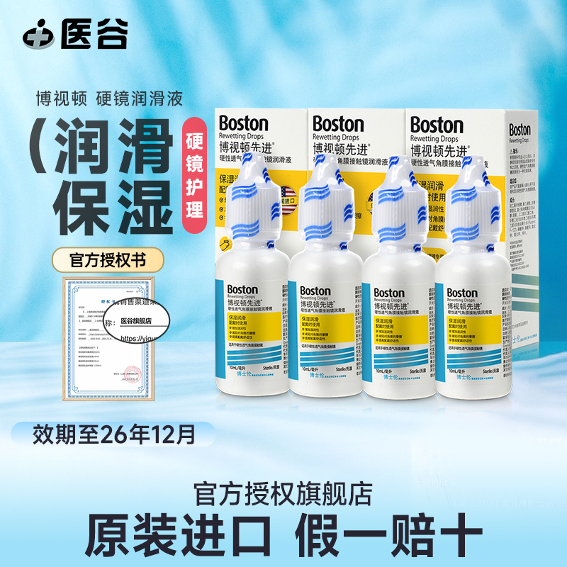 博士伦博视顿先进RGP润滑液10ml*4瓶装硬性角膜塑性ok隐形眼镜