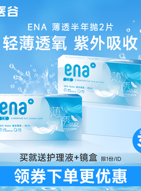 2片装ENA隐形眼镜半年抛盒透明片6月抛薄透近视隐型眼镜两片正品