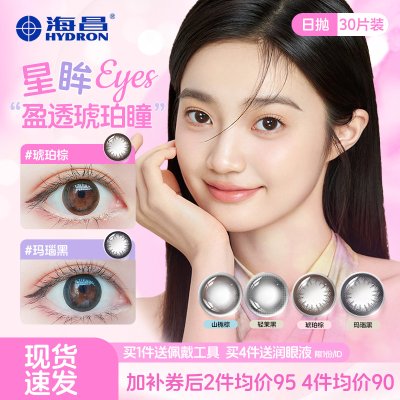 海昌星眸美瞳日抛30片大小直径近视彩色隐形眼镜混血旗舰官网正品