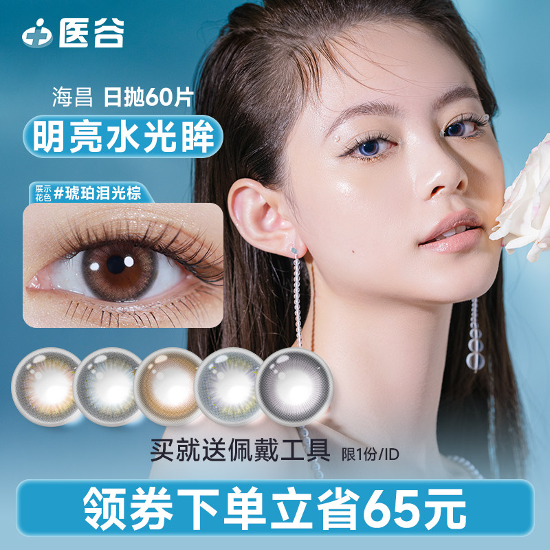 海昌海洋女神美瞳日抛60片近视彩色隐形眼镜自然女旗舰店官网正品
