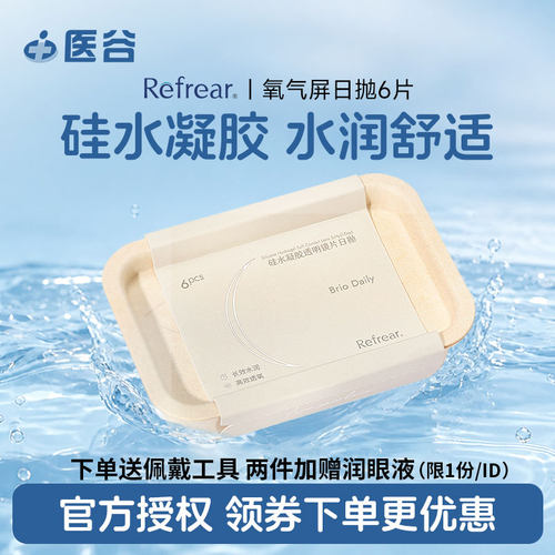 refrear硅水凝胶隐形眼镜日抛6片高透氧一次性透明片官方授权正品