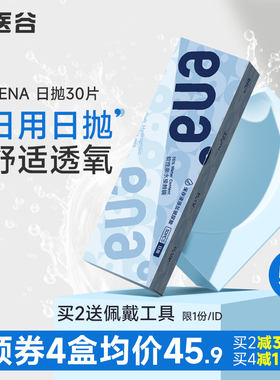 医谷ENA隐形近视眼镜软性日抛30片装一次性透明高度数旗舰店正品