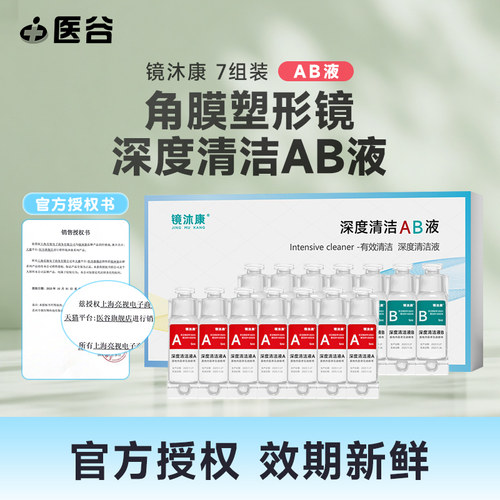 镜沐康AB液深度OK镜角膜塑形接触镜硬性隐形眼镜清洁液除蛋白液