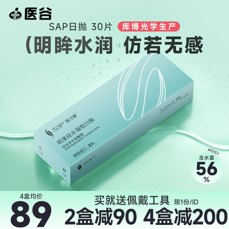 SAP硅水凝胶隐形眼镜日抛盒30片一次性近视眼境库博光学公司生产