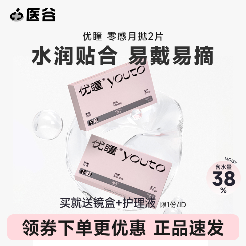 优瞳隐形眼镜月抛零感2片盒近视透明学生高清透氧日抛旗舰店正品