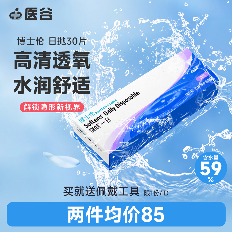 博士伦清朗隐形近视眼镜日抛30片装高清水润天天抛官方旗舰店正品