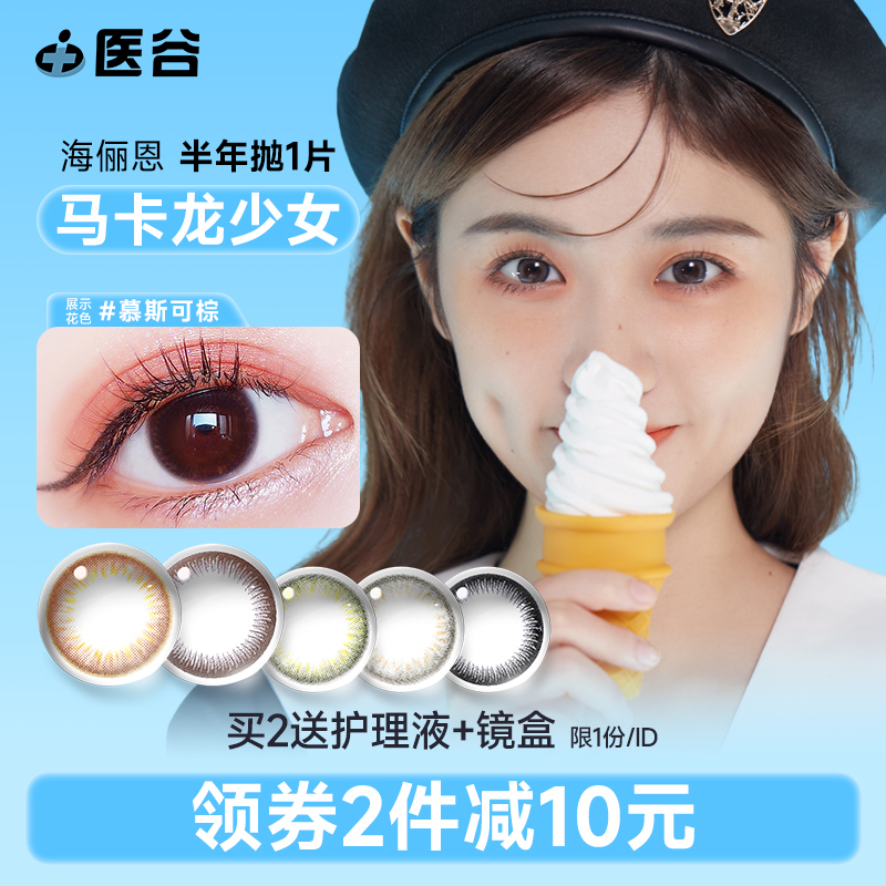 海俪恩美瞳半年抛1片装彩色隐形眼镜马卡龙之吻隐型旗舰正品